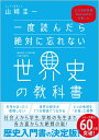 一度読んだら絶対に忘れない世界史の教科書 公立高校教師YouTuberが書いた [ 山崎 圭一 ]