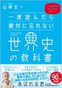 一度読んだら絶対に忘れない世界史の教科書 公立高校教師YouTuberが書いた [ 山崎 圭一 ]