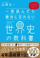 一般的な教科書と違い、年号を使わずにすべてを数珠つなぎにして「１つのストーリー」として解説。読むだけで高校の世界史の知識が一生モノの教養に変わる！