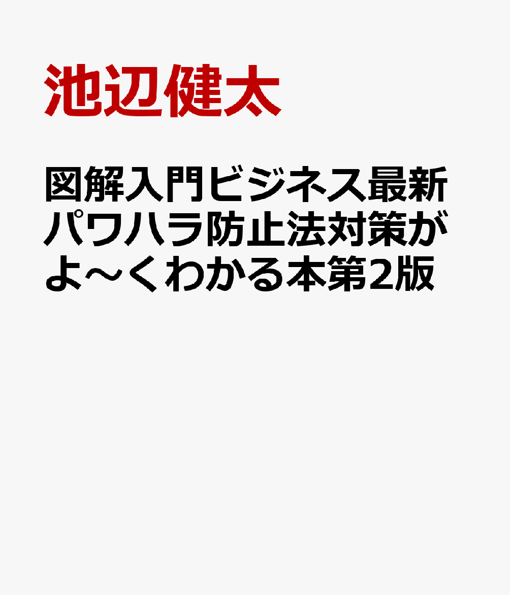 図解入門ビジネス最新パワハラ防止法対策がよ〜くわかる本第2版