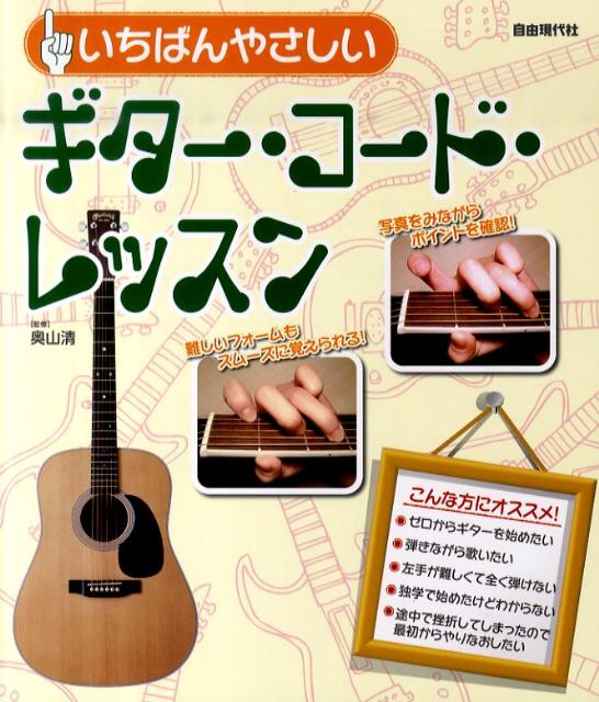 いちばんやさしいギター・コード・レッスン