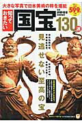 知っておきたい国宝130選