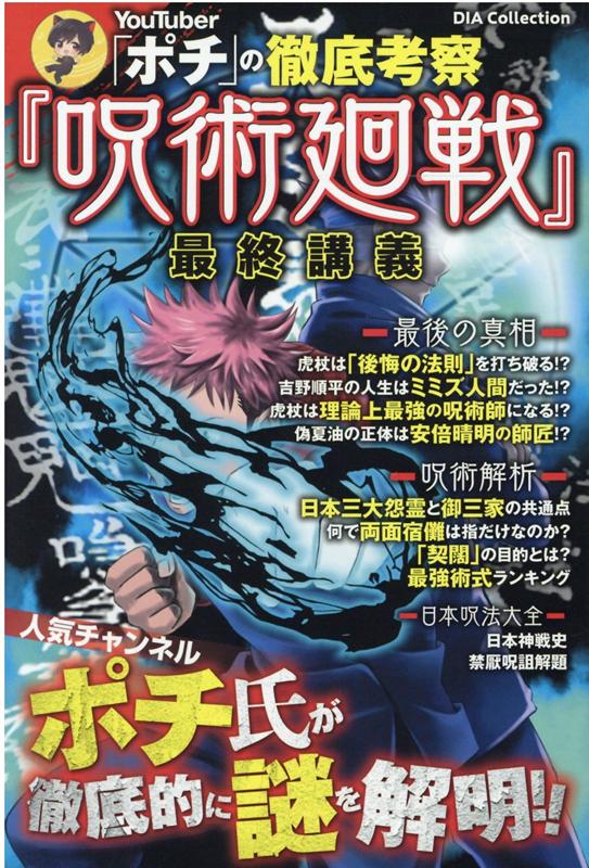 YouTuber「ポチ」の徹底考察「呪術廻戦」最終講義