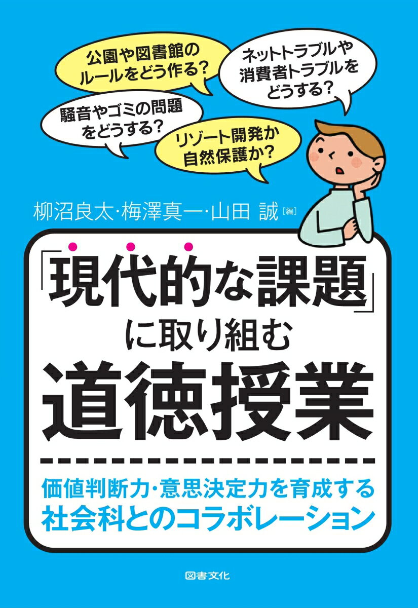 「現代的な課題」に取り組む道徳授業 価値判断力・意思決定力を育成する社会科とのコラボレーション [ 柳沼良太 ]