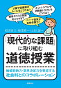 「現代的な課題」に取り組む道徳授業 価値判断力・意思決定力を育成する社会科とのコラボレーション [ 柳沼良太 ]