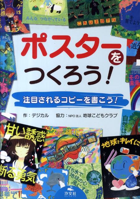 ポスターをつくろう！注目されるコピーを書こう！