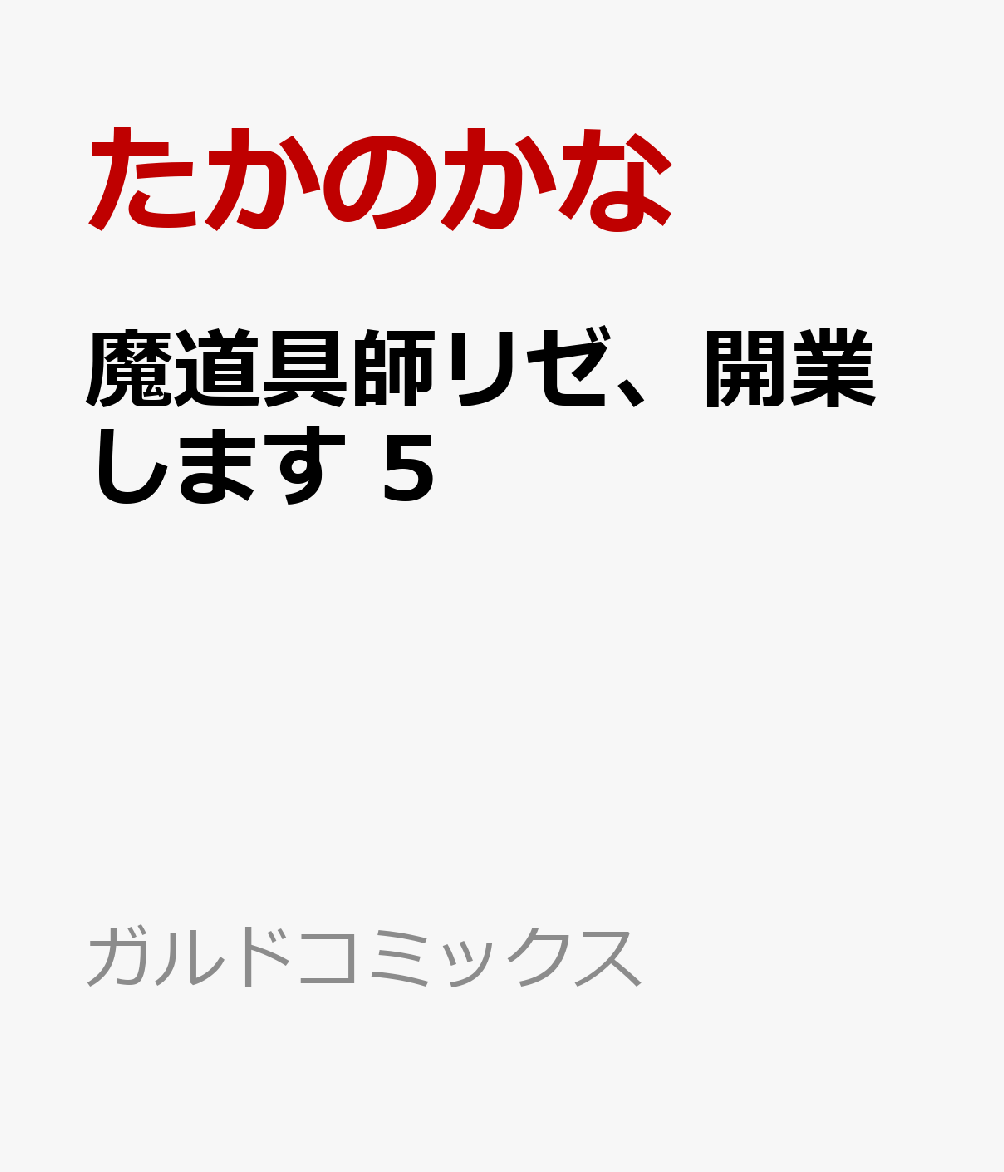 魔道具師リゼ、開業します 5