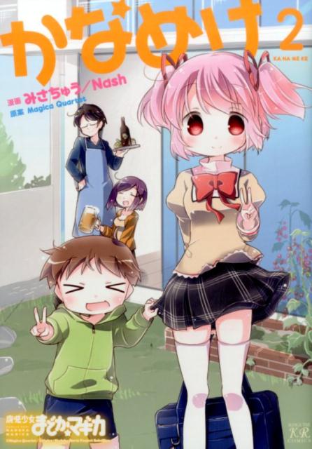 かなめけ（2）