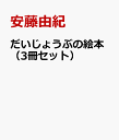 だいじょうぶの絵本 3冊セット [ 安藤由紀 ]