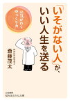 「いそがない人」が、いい人生を送る 元気がわく「ゆっくり力」 （知的生きかた文庫） [ 斎藤 茂太 ]