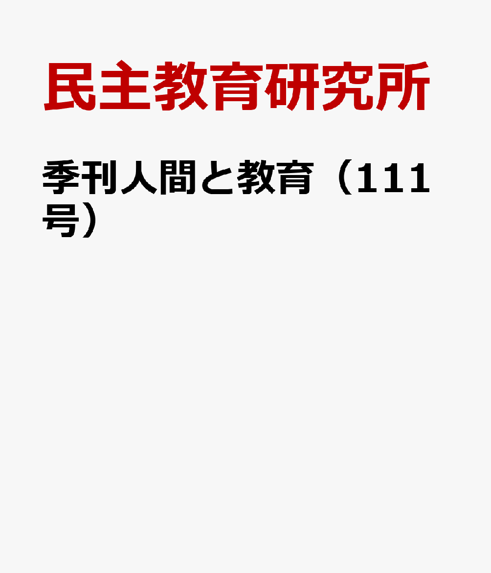 季刊人間と教育（111号） 特集：ポスト・コロナの教育のゆくえ　中教審「令和の日本型学校 [ 民主教育研究所 ]