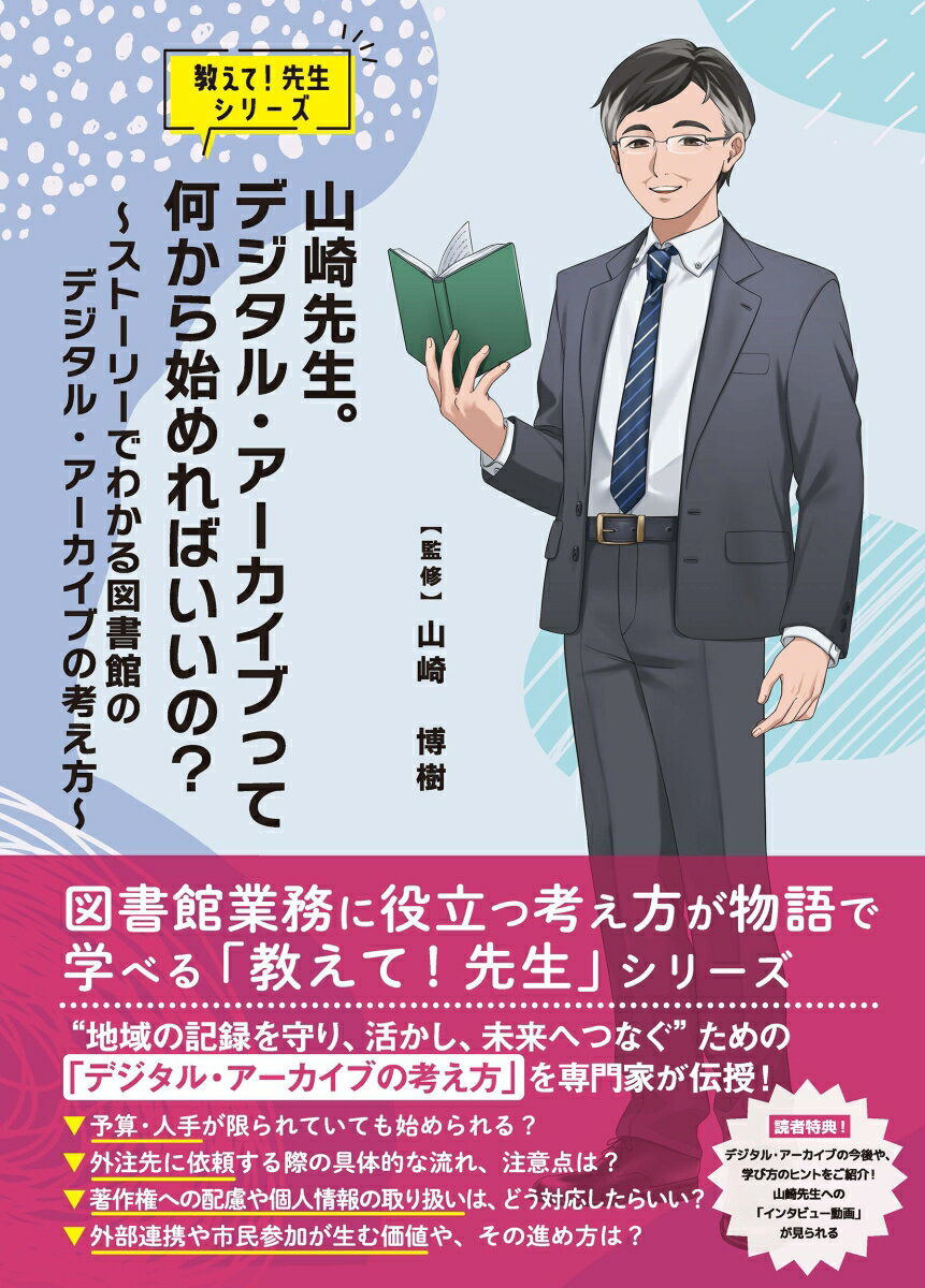 山崎先生。デジタル・アーカイブって 何から始めればいいの？ 〜ストーリーでわかる 図書館のデジタル・アーカイブの考え方〜