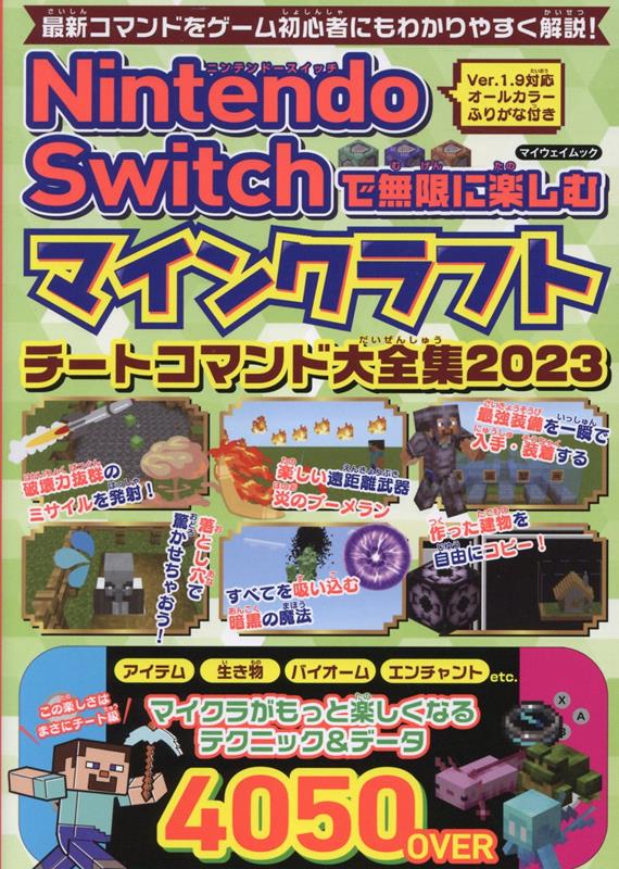 Nintendo Switchで無限に楽しむマインクラフト チートコマンド大全集（2023）