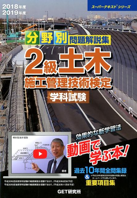 分野別問題解説集2級土木施工管理技術検定学科試験（平成30年度）