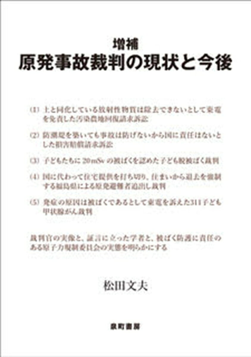 増補　原発事故裁判の現状と今後 書影
