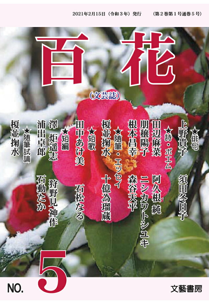 【POD】百花 第5号 [ 百花 編集部 ]