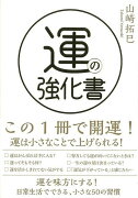 【バーゲン本】運の強化書