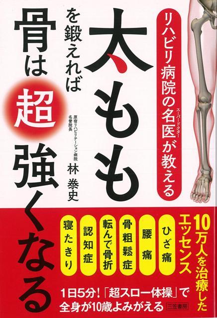 【バーゲン本】太ももを鍛えれば骨は超強くなるーリハビリ病院の名医が教える