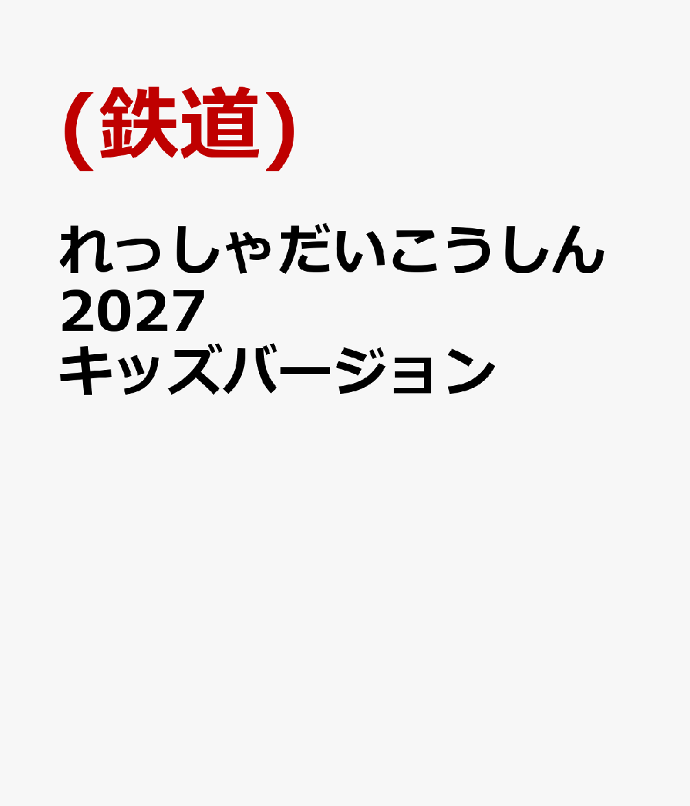 れっしゃだいこうしん2027 キッズバージョン