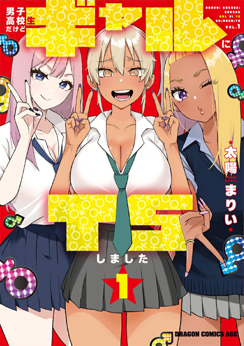 男子高校生だけどギャルにTSしました. 1