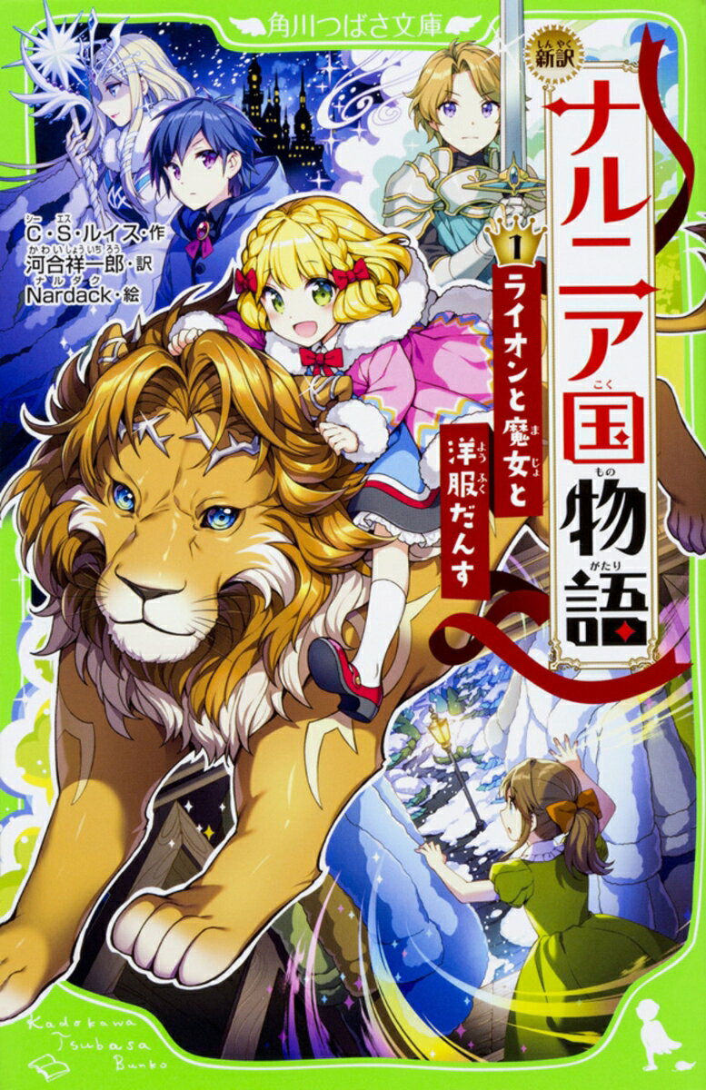 新訳 ナルニア国物語 （1）ライオンと魔女と洋服だんす （角川つばさ文庫） C S ルイス