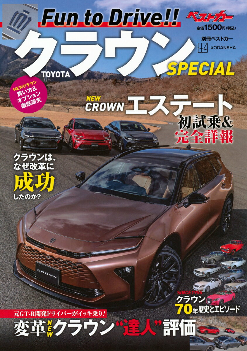 TOYOTA クラウンSPECIAL （別冊ベストカー） [ ベストカー ]