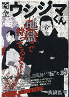 闇金ウシジマくん ヤクザvs．半グレ、血風録！“転”の章