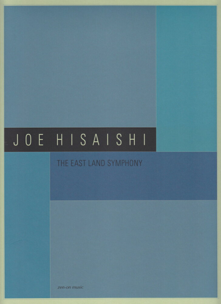 久石 譲：THE EAST LAND SYMPHONY