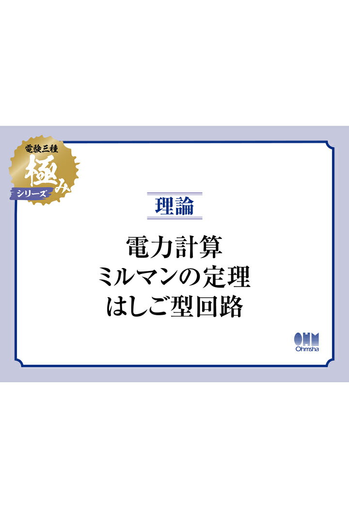 【POD】電験三種 極みシリーズ 理論：電力計算・ミルマンの定理・はしご型回路