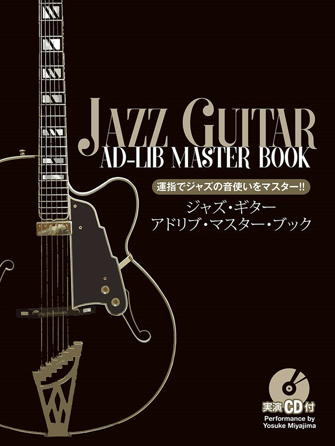 ジャズ・ギター・アドリブ・マスター・ブック 運指でジャズの音使いをマスター！！　実演CD付 [ 宮嶋洋輔 ]