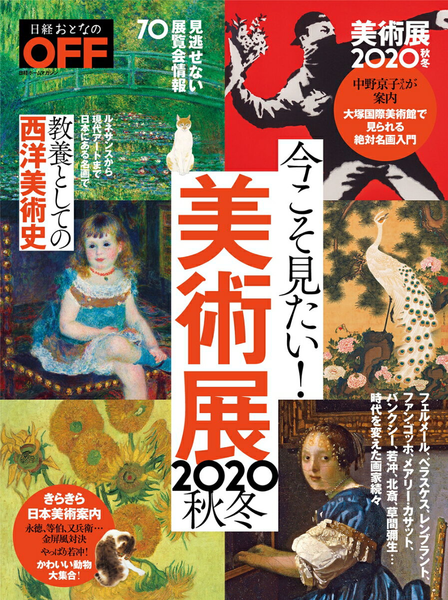 日経おとなのOFF 今こそ見たい！美術展2020年秋冬