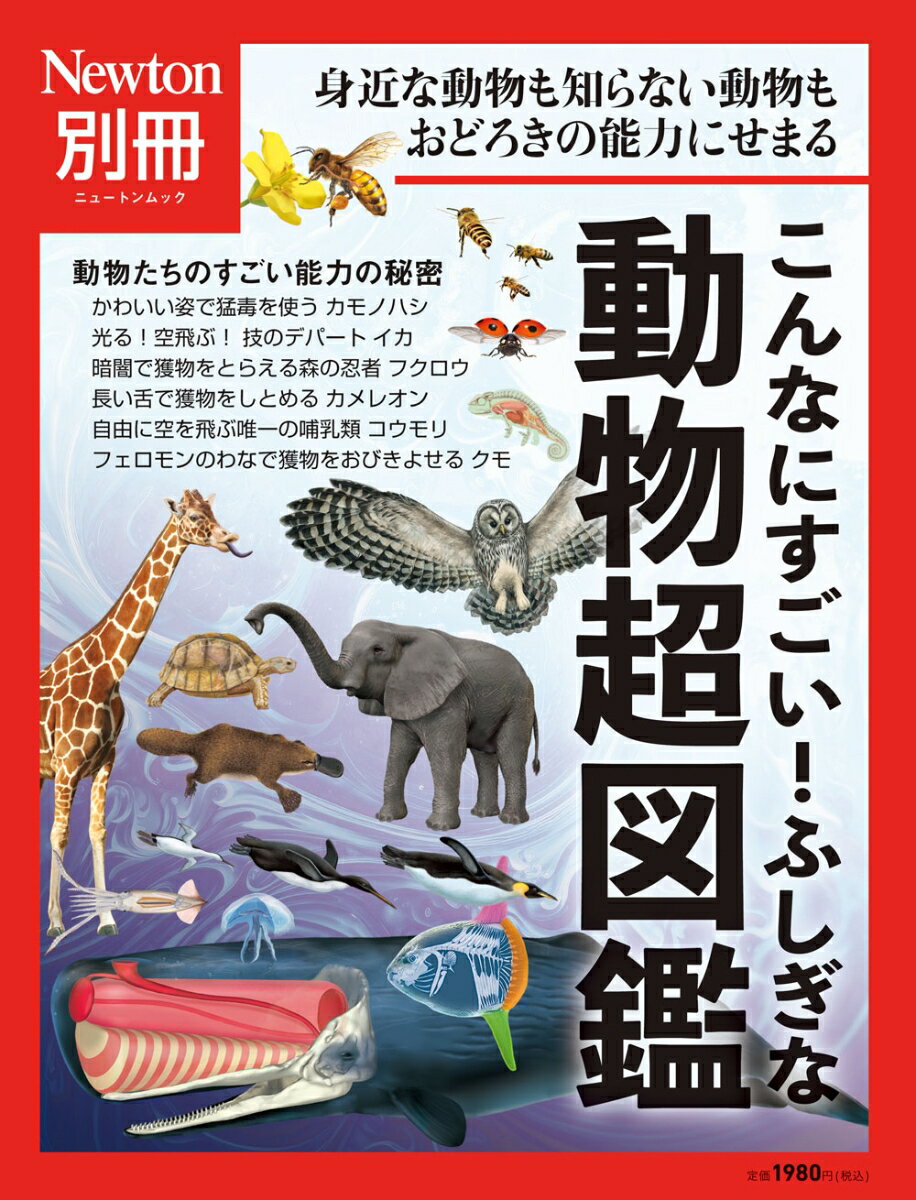 Newton別冊　こんなにすごい！ふしぎな動物超図鑑