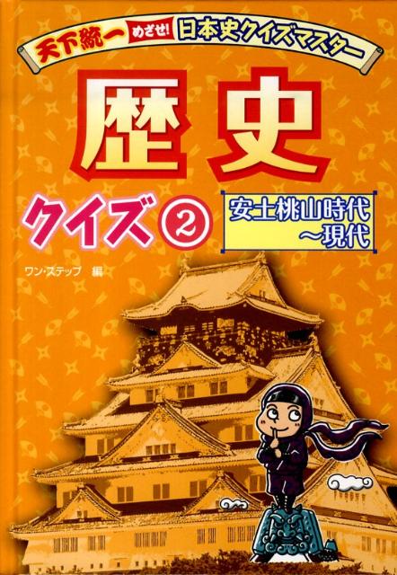 天下統一めざせ！日本史クイズマスター歴史クイズ（2（安土桃山時代〜現代））