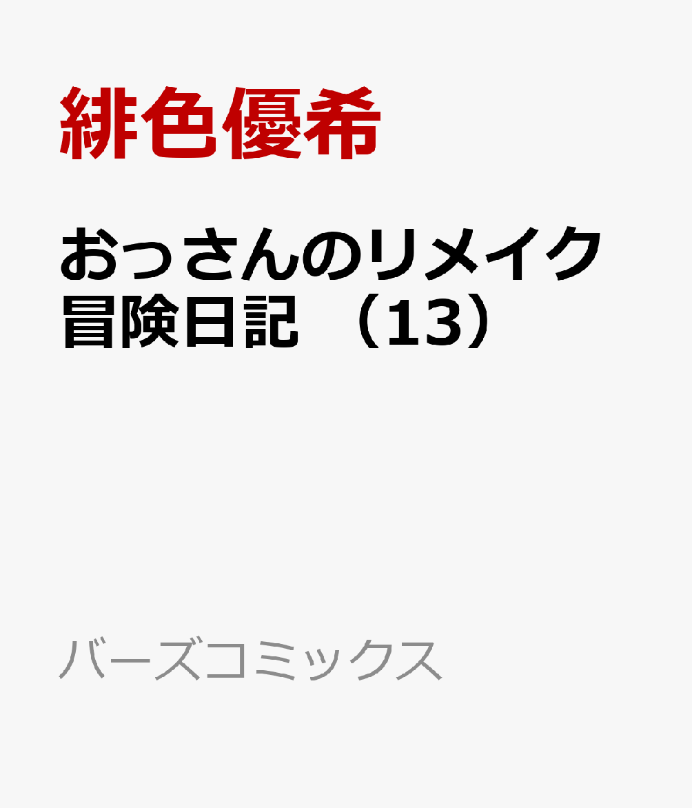 おっさんのリメイク冒険日記 （13）