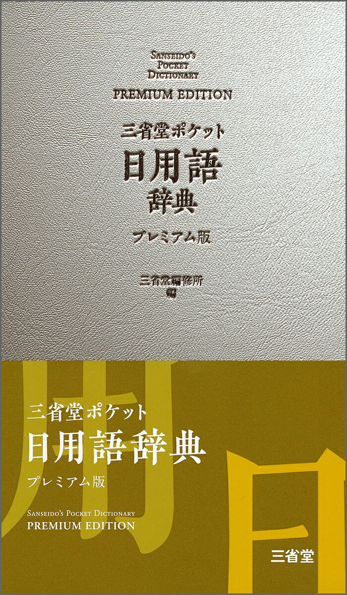 三省堂　ポケット日用語辞典　プレミアム版