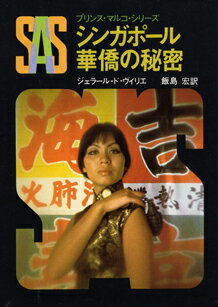 SAS／シンガポール華僑の秘密