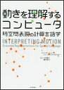 時空間表現の計算言語学 インダージート・マーニー ジェームズ・プステヨフスキー 日本評論社BKSCPN_【高額商品】 ウゴキ オ リカイスル コンピュータ マーニー,インダージート プステヨフスキー,ジェームズ 発行年月：2014年09月17日 ページ数：240p サイズ：単行本 ISBN：9784535787124 マニ，インダージート（Mani,Inderjeet） ヤフー研究所（カリフォルニア州サニーベール）主任研究科学者。専門は自然言語処理、自動要約、談話モデリング プステヨフスキー，ジェームズ（Pustejovsky,James） ブランダイス大学コンピュータサイエンス学科教授（TJX／Feldberg　Chair）。専門は計算言語学、語彙意味論、時空間推論、言語アノテーション、機械学習 小谷善行（コタニヨシユキ） 東京農工大学名誉教授。テンソル・コンサルティング株式会社技術顧問。パズル懇話会会長。コンピュータ将棋協会副会長。情報処理学会フェロー。工学博士 藤本浩司（フジモトコウジ） テンソル・コンサルティング株式会社代表取締役社長。東京農工大学客員教授。博士（工学）。製薬会社、クレジットカード会社などを経て2007年より現職（本データはこの書籍が刊行された当時に掲載されていたものです） 第1章　動きを理解するコンピュータ／第2章　動きはどのように言語表現されるのか／第3章　空間と時間の概念／第4章　動きの記述方式／第5章　意味のタグ付け／第6章　応用と今後の見通し 物や人の動きを自然言語から読み取りコンピュータに解釈させることをめざして、「動き」の表現法を分析する。 本 パソコン・システム開発 その他