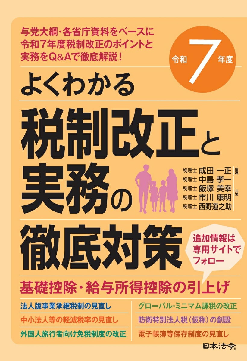 令和7年度 よくわかる税制改正と実務の徹底対策