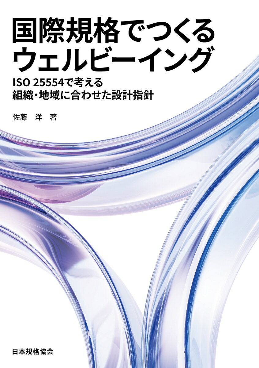 【書籍概要】　　　
　少子高齢社会が加速する現在、人的資本の最大活用と高齢者へのフォローを両立する「ウェルビーイング」の実現が、自治体や企業にとって喫緊の課題となっています。こうした中、2024年11月に発行された国際規格「ISO 25554」は、地域や組織において健康と幸福感をいかに促進すべきかを示す、世界共通の指針として大きな注目を集めています。 　
　本書は、この最新規格であるISO 25554を軸に、日本社会の実情に即した具体的な推進方法を解き明かす一冊です。従来の経験談や学術論とは一線を画し、ビジネススキームに則った公的なフレームワークとしてウェルビーイングを再定義。自組織の状況に応じた成果指標の策定から、継続的な改善サイクル（PDCA）の回し方までを分かりやすく提示しています。

■ 本書の構成と特徴
・最新の国際規格「ISO 25554」を具体的な実践の枠組みとして解説した、国内初の本格的な実践書。
・「共創」のフレームワーク： 経営層、現場、住民、自治体、医療、教育などが「エコシステム」としてつながり、ウェルビーイングを育むための枠組みを提示。
・小西化学工業やTrue Balanceが鹿児島で展開した事例など、明日から使えるヒントを掲載。
・「自組織の状況に合わせた評価指標の策定」や「改善の繰り返し」など、日常のビジネススキームに即した実効性の高いアプローチを提案。
