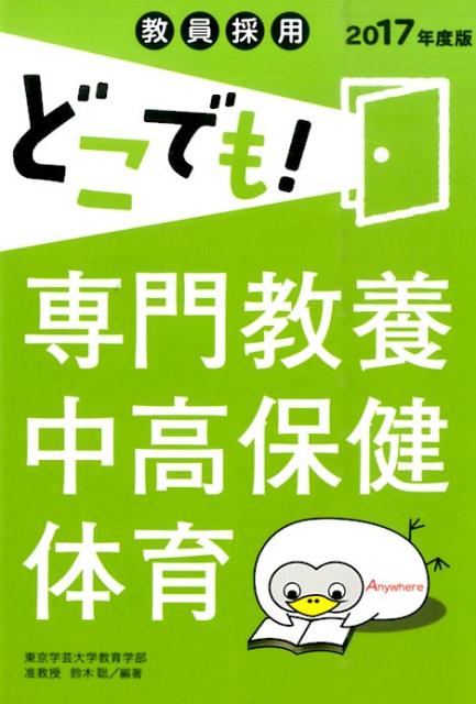 専門教養中高保健体育　2017年度版