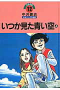 中沢啓治平和マンガ作品集（第12巻）改訂版