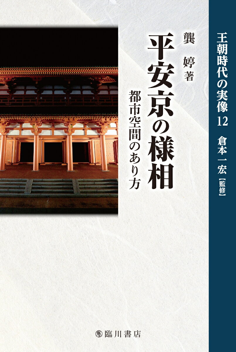 平安京の様相