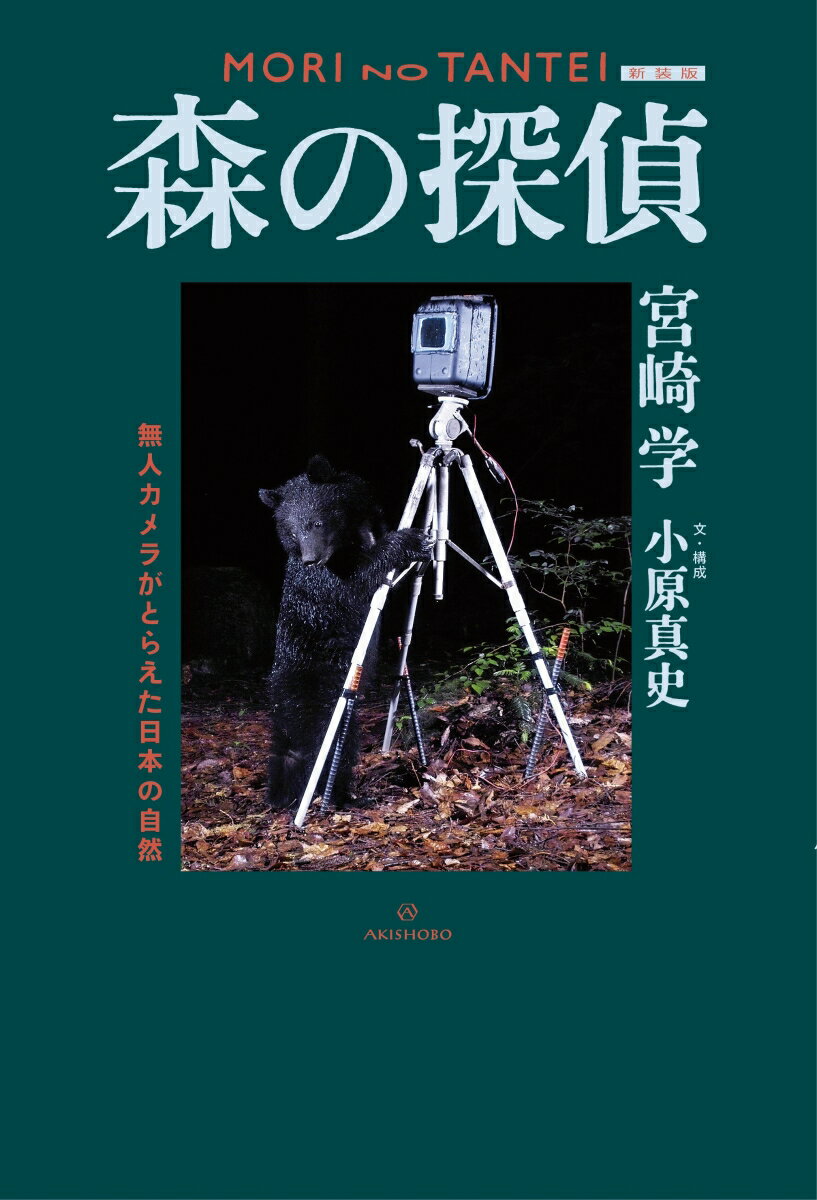 【新装版】森の探偵 無人カメラがとらえた日本の自然 [ 宮崎 学 ]