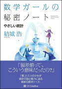 数学ガールの秘密ノート／やさしい統計