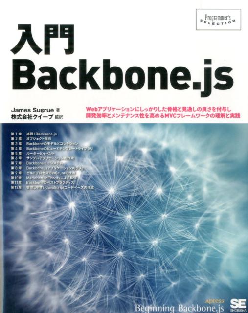 入門Backbone．js Webアプリケーションにしっかりした骨格と見通しの （Programmer’s selection） ジェームス サグルー