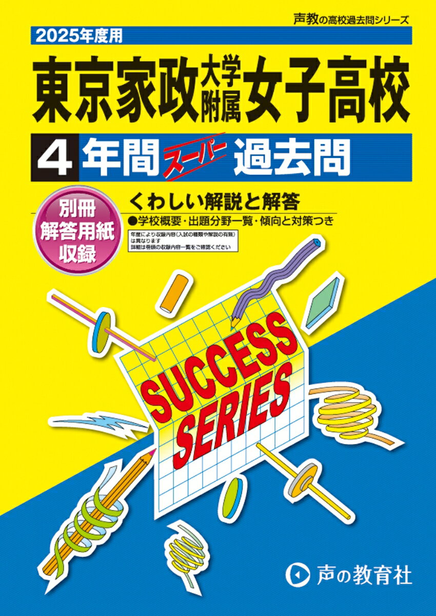 東京家政大学附属女子高等学校 2025年度用 4年間スーパー過去問（声教の高校過去問シリーズ T101）