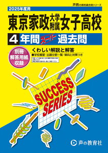 東京家政大学附属女子高等学校(2025年度用) 4年間スーパー過去問 (声教の高校過去問シリーズ)