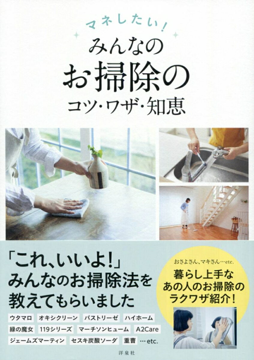 マネしたい！みんなのお掃除のコツ・ワザ・知恵 [ 洋泉社編集部 ]のサムネイル