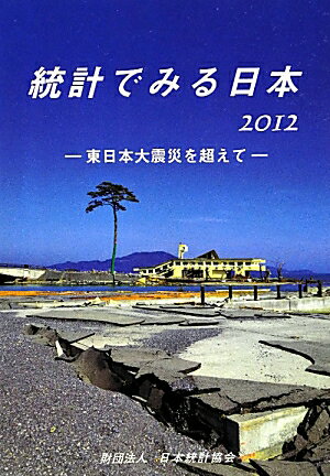 統計でみる日本（2012）