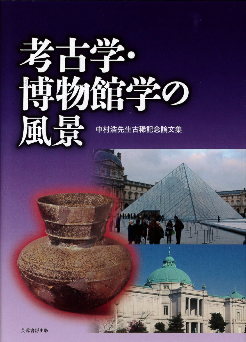 考古学・博物館学の風景